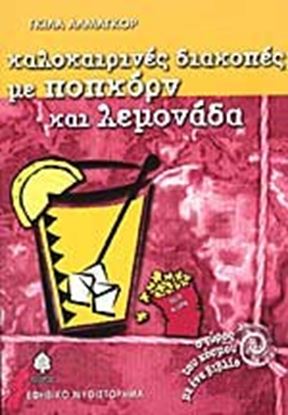 Εικόνα της ΚΑΛΟΚΑΙΡΙΝΕΣ ΔΙΑΚΟΠΕΣ ΜΕ ΠΟΠΚΟΡΝ ΚΑΙ ΛΕ