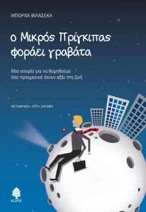 Εικόνα της Ο ΜΙΚΡΟΣ ΠΡΙΓΚΙΠΑΣ ΦΟΡΑΕΙ ΓΡΑΒΑΤΑ