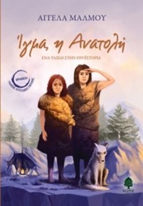 Εικόνα της ΙΓΜΑ Η ΑΝΑΤΟΛΗ