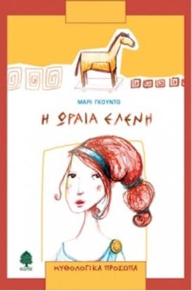 Εικόνα της Η ΩΡΑΙΑ ΕΛΕΝΗ