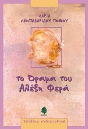 Εικόνα της ΤΟ ΟΡΑΜΑ ΤΟΥ ΑΛΕΞΗ ΦΕΡΑ