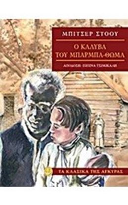 Εικόνα της Η ΚΑΛΥΒΑ ΤΟΥ ΜΠΑΡΜΠΑ-ΘΩΜΑ