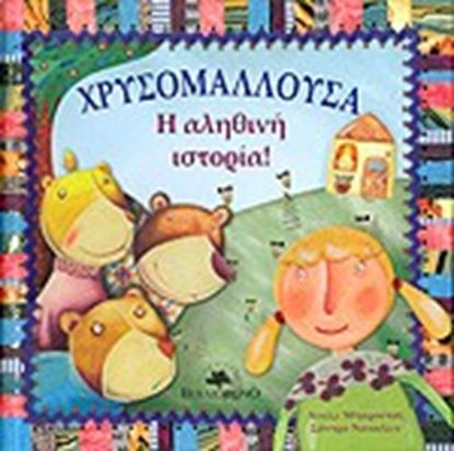 Εικόνα της ΧΡΥΣΟΜΑΛΛΟΥΣΑ-Η ΑΛΗΘΙΝΗ ΙΣΤΟΡΙΑ