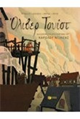 Εικόνα της ΟΛΙΒΕΡ ΤΟΥΙΣΤ