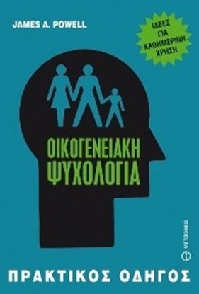 Εικόνα της ΠΡΑΚΤΙΚΟΙ ΟΔΗΓΟΙ:ΟΙΚΟΓΕΝΕΙΑΚΗ ΨΥΧΟΛΟΓΙΑ ΙΔΕΕΣ ΓΙΑ ΚΑΘΗΜΕΡΙΝΗ ΧΡΗ ΣΗ