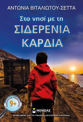 Εικόνα της ΣΤΟ ΝΗΣΙ ΜΕ ΤΗ ΣΙΔΕΡΕΝΙΑ ΚΑΡΔΙΑ