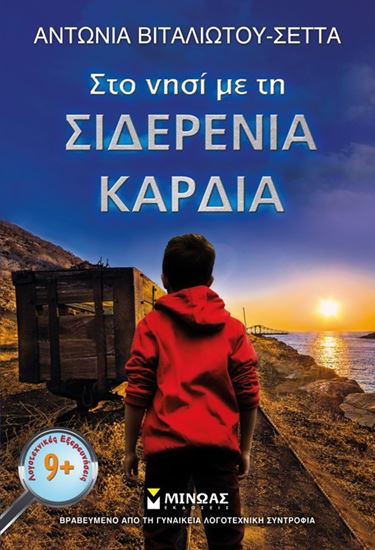 Εικόνα από ΣΤΟ ΝΗΣΙ ΜΕ ΤΗ ΣΙΔΕΡΕΝΙΑ ΚΑΡΔΙΑ