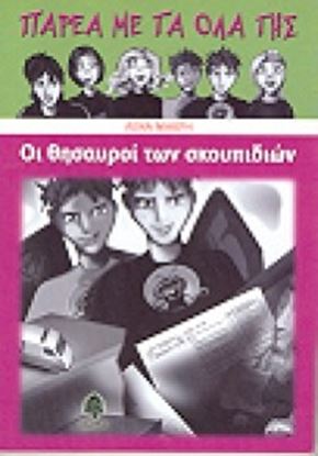 Εικόνα της ΟΙ ΘΗΣΑΥΡΟΙ ΤΩΝ ΣΚΟΥΠΙΔΙΩΝ Η ΠΑΡΕΑ ΜΕ ΤΑ ΟΛΑ ΤΗΣ