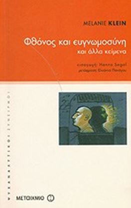 Εικόνα της ΦΘΟΝΟΣ ΚΑΙ ΕΥΓΝΩΜΟΣΥΝΗ ΚΑΙ ΑΛΛΑ ΚΕΙΜΕΝΑ