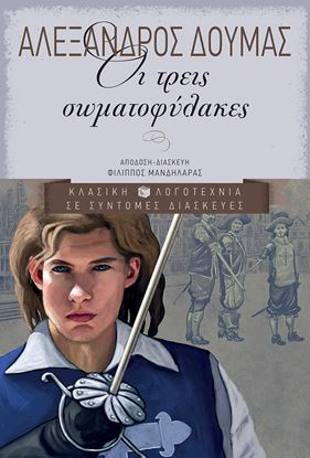 Εικόνα της ΟΙ ΤΡΕΙΣ ΣΩΜΑΤΟΦΥΛΑΚΕΣ