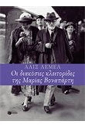 Εικόνα της ΟΙ 200 ΚΛΕΙΤΟΡΙΔΕΣ ΤΗΣ ΜΑΡΙΑΣ ΒΟΝΑΠΑΡΤΗ
