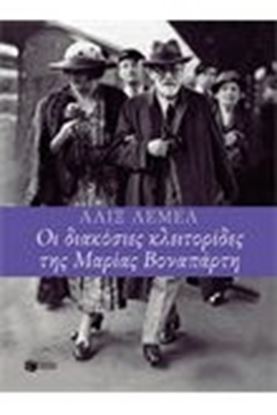 Εικόνα της ΟΙ 200 ΚΛΕΙΤΟΡΙΔΕΣ ΤΗΣ ΜΑΡΙΑΣ ΒΟΝΑΠΑΡΤΗ 