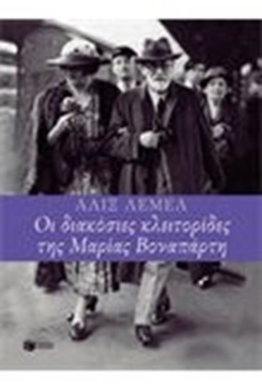 Εικόνα από ΟΙ 200 ΚΛΕΙΤΟΡΙΔΕΣ ΤΗΣ ΜΑΡΙΑΣ ΒΟΝΑΠΑΡΤΗ