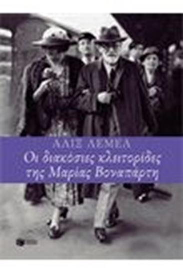 Εικόνα από ΟΙ 200 ΚΛΕΙΤΟΡΙΔΕΣ ΤΗΣ ΜΑΡΙΑΣ ΒΟΝΑΠΑΡΤΗ 