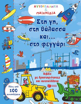 Εικόνα της ΣΤΗ ΓΗ,ΣΤΗ ΘΑΛΑΣΣΑ ΚΑΙ... ΣΤΟ ΦΕΓΓΑΡΙ