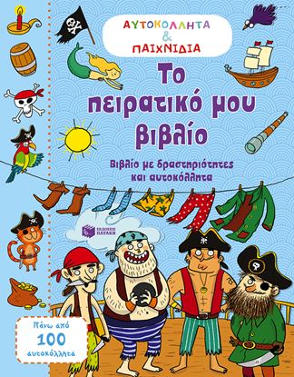 Εικόνα της ΤΟ ΠΕΙΡΑΤΙΚΟ ΜΟΥ ΒΙΒΛΙΟ