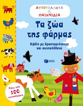 Εικόνα της ΤΑ ΖΩΑ ΤΗΣ ΦΑΡΜΑΣ