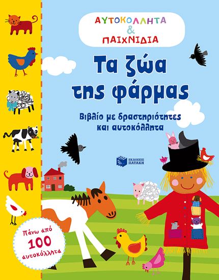 Εικόνα από ΤΑ ΖΩΑ ΤΗΣ ΦΑΡΜΑΣ