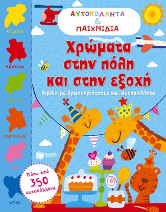 Εικόνα της ΧΡΩΜΑΤΑ ΣΤΗΝ ΠΟΛΗ ΚΑΙ ΣΤΗΝ ΕΞΟΧΗ