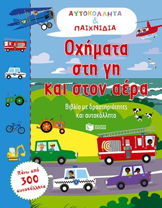 Εικόνα της ΟΧΗΜΑΤΑ ΣΤΗ ΓΗ ΚΑΙ ΣΤΟΝ ΑΕΡΑ