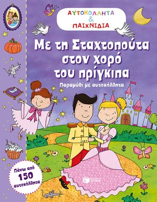Εικόνα της ΜΕ ΤΗ ΣΤΑΧΤΟΠΟΥΤΑ ΣΤΟΝ ΧΟΡΟ ΤΟΥΠΡΙΓΚΙΠΑ
