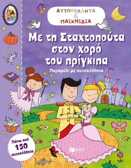 Εικόνα από ΜΕ ΤΗ ΣΤΑΧΤΟΠΟΥΤΑ ΣΤΟΝ ΧΟΡΟ ΤΟΥΠΡΙΓΚΙΠΑ