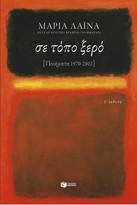 Εικόνα της ΣΕ ΤΟΠΟ ΞΕΡΟ [ΠΟΙΗΜΑΤΑ 1970-2012]