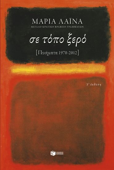 Εικόνα από ΣΕ ΤΟΠΟ ΞΕΡΟ [ΠΟΙΗΜΑΤΑ 1970-2012]