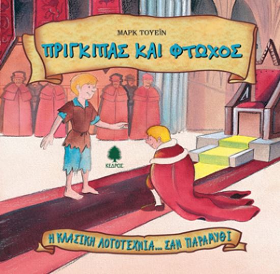 Εικόνα από ΠΡΙΓΚΙΠΑΣ ΚΑΙ ΦΤΩΧΟΣ