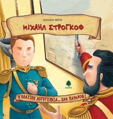 Εικόνα της ΜΙΧΑΗΛ ΣΤΡΟΓΚΟΦ