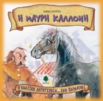 Εικόνα της Η ΜΑΥΡΗ ΚΑΛΛΟΝΗ