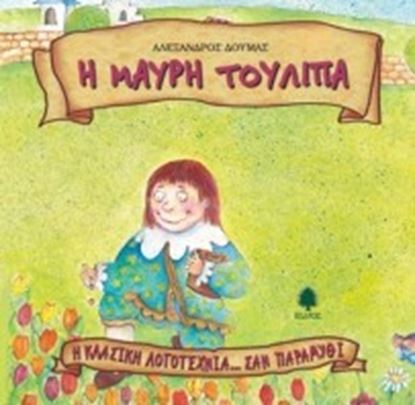 Εικόνα της Η ΜΑΥΡΗ ΤΟΥΛΙΠΑ