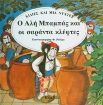 Εικόνα της Ο ΑΛΗ ΜΠΑΜΠΑΣ ΚΑΙ ΟΙ ΣΑΡΑΝΤΑ ΚΛΕΦΤΕΣ