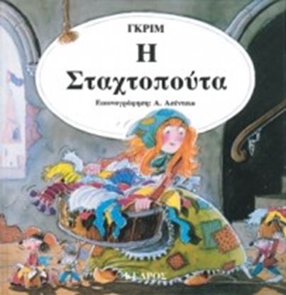 Εικόνα της Η ΣΤΑΧΤΟΠΟΥΤΑ