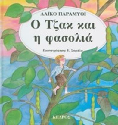 Εικόνα της Ο ΤΖΑΚ ΚΑΙ Η ΦΑΣΟΛΙΑ