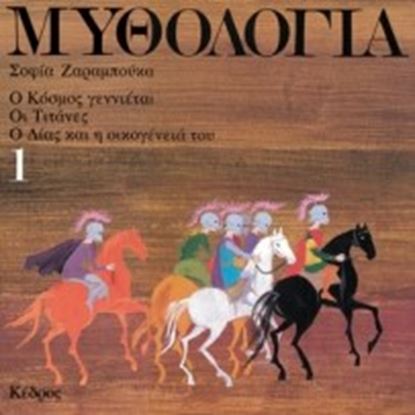 Εικόνα της ΜΥΘΟΛΟΓΙΑ 1 - Ο ΚΟΣΜΟΣ ΓΕΝΝΙΕΤΑΙ, ΟΙ ΤΙΤΑΝΕΣ, Ο ΔΙΑΣ ΚΑΙ Η ΟΙΚΟΓΕΝΕΙΑ ΤΟΥ