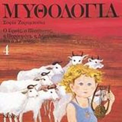 Εικόνα της ΜΥΘΟΛΟΓΙΑ 4: Ο ΕΡΜΗΣ, Ο ΠΛΟΥΤΩΝΑΣ, Η ΠΕΡΣΕΦΟΝΗ, Η ΔΗΜΗΤΡΑ ΚΑΙ Ο ΔΙΟΝΥΣΟΣ ΣΟΣ