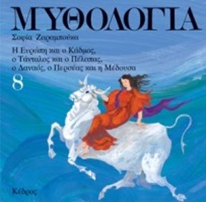 Εικόνα της ΜΥΘΟΛΟΓΙΑ 8Η ΕΥΡΩΠΗ ΚΑΙ Ο ΚΑΔΜΟΣ,Ο ΤΑΝΤΑΛΟΣ ΚΑΙ Ο ΠΕΛΟΠΑΣ,Ο ΔΑΝΑ ΟΣ