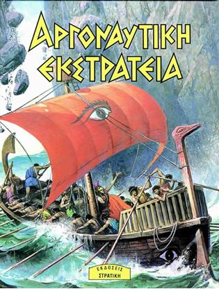 Εικόνα της ΑΡΓΟΝΑΥΤΙΚΗ ΕΚΣΤΡΑΤΕΙΑ