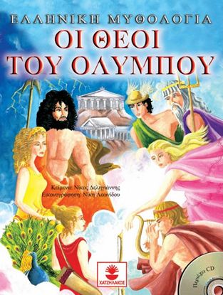 Εικόνα της ΕΛΛΗΝΙΚΗ ΜΥΘΟΛΟΓΙΑ: ΟΙ ΘΕΟΙ ΤΟΥ ΟΛΥΜΠΟΥ (+CD)