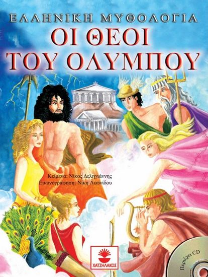 Εικόνα από ΕΛΛΗΝΙΚΗ ΜΥΘΟΛΟΓΙΑ: ΟΙ ΘΕΟΙ ΤΟΥ ΟΛΥΜΠΟΥ (+CD)