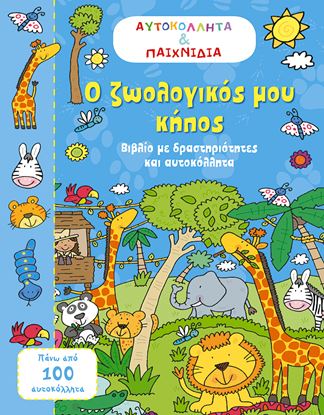 Εικόνα της Ο ΖΩΟΛΟΓΙΚΟΣ ΜΟΥ ΚΗΠΟΣ