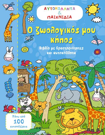 Εικόνα από Ο ΖΩΟΛΟΓΙΚΟΣ ΜΟΥ ΚΗΠΟΣ