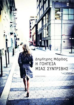 Εικόνα της Η ΓΟΗΤΕΙΑ ΜΙΑΣ ΣΥΝΤΡΙΒΗΣ