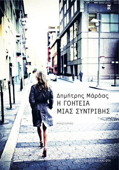 Εικόνα από Η ΓΟΗΤΕΙΑ ΜΙΑΣ ΣΥΝΤΡΙΒΗΣ