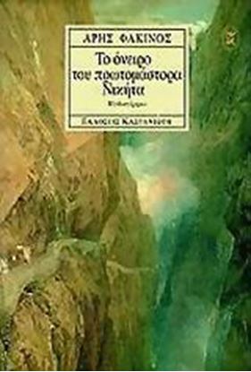 Εικόνα της ΤΟ ΟΝΕΙΡΟ ΤΟΥ ΠΡΩΤΟΜΑΣΤΟΡΑ ΝΙΚΗΤΑ