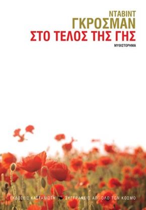Εικόνα της ΣΤΟ ΤΕΛΟΣ ΤΗΣ ΓΗΣ