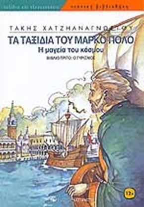 Εικόνα της ΤΑ ΤΑΞΙΔΙΑ ΤΟΥ ΜΑΡΚΟ ΠΟΛΟ No 3: Η ΜΑΓΕΙΑ ΤΟΥ ΚΟΣΜΟΥ- Ο ΓΥΡΙΣΜΟΣ