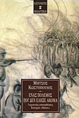 Εικόνα της ΕΝΑΣ ΠΟΛΕΜΟΣ ΠΟΥ ΔΕΝ ΕΛΗΞΕ ΑΚΟΜΑ