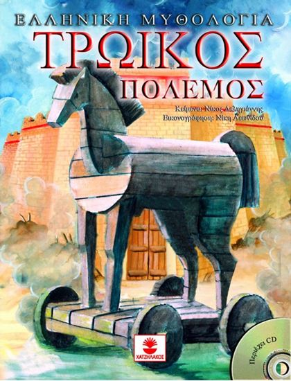 Εικόνα από ΕΛΛΗΝΙΚΗ ΜΥΘΟΛΟΓΙΑ: ΤΡΩΙΚΟΣ ΠΟΛΕΜΟΣ (+CD)